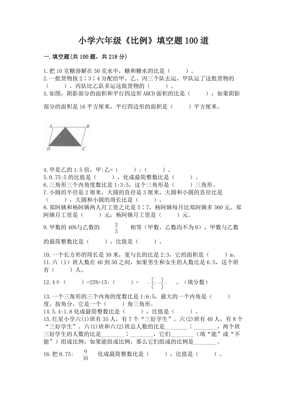 小学六年级《比例》填空题100道精品(名师系列).docx_第1页