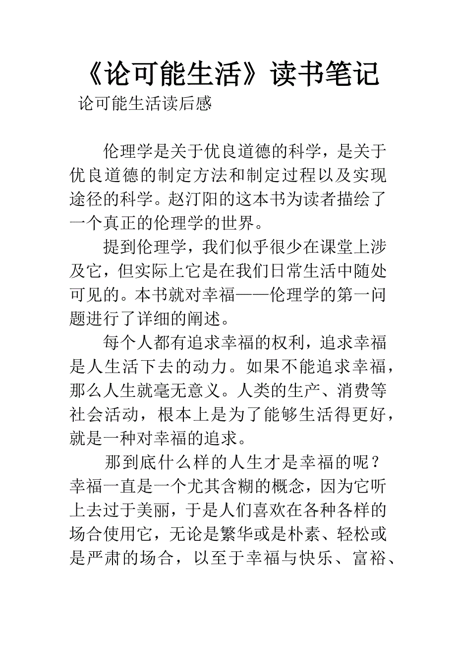 《论可能生活》读书笔记.docx_第1页