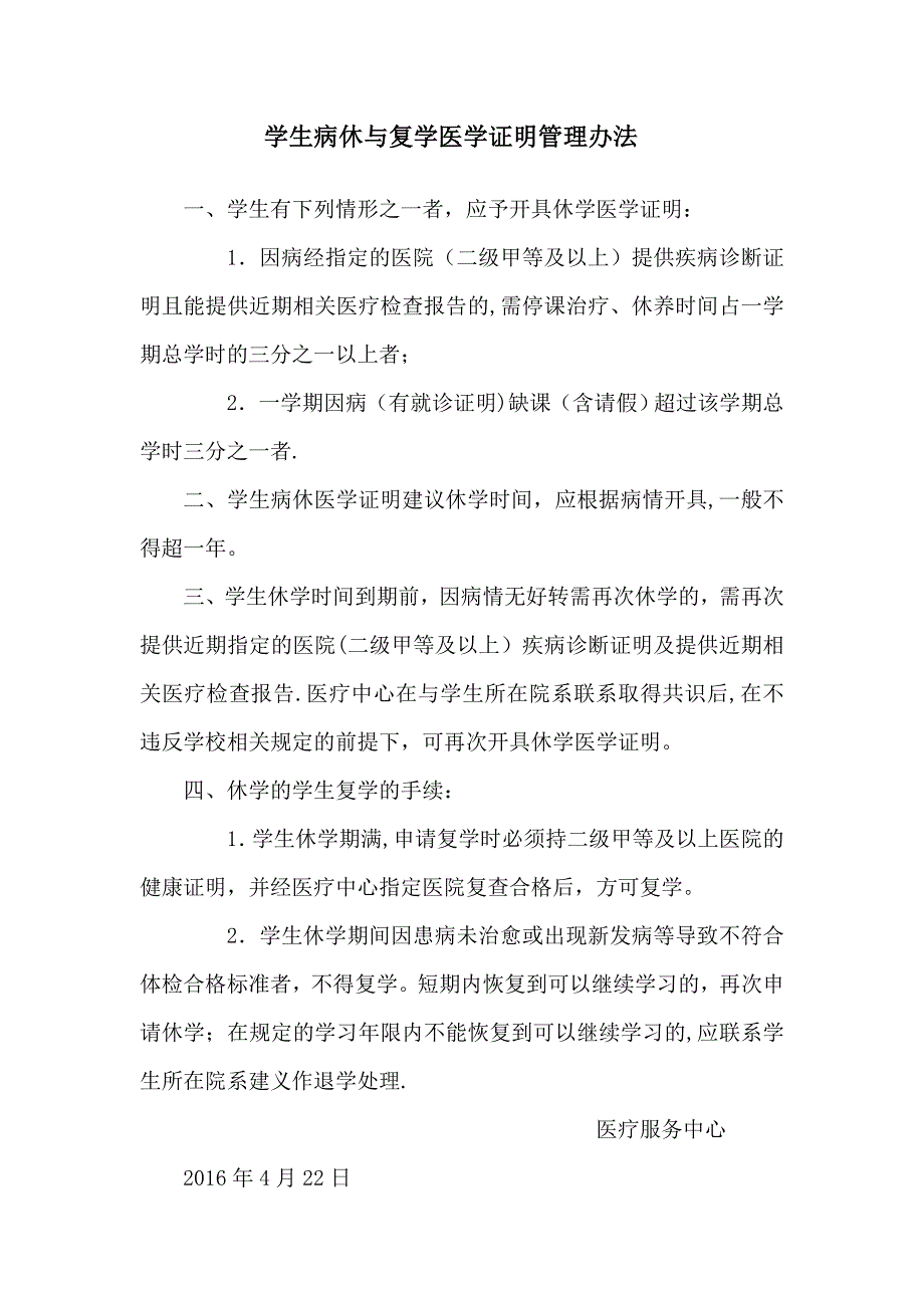 学生因病休学及复学管理办法_第1页