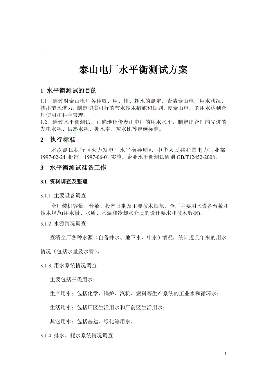 大连泰山电厂水平衡测试方案_第1页