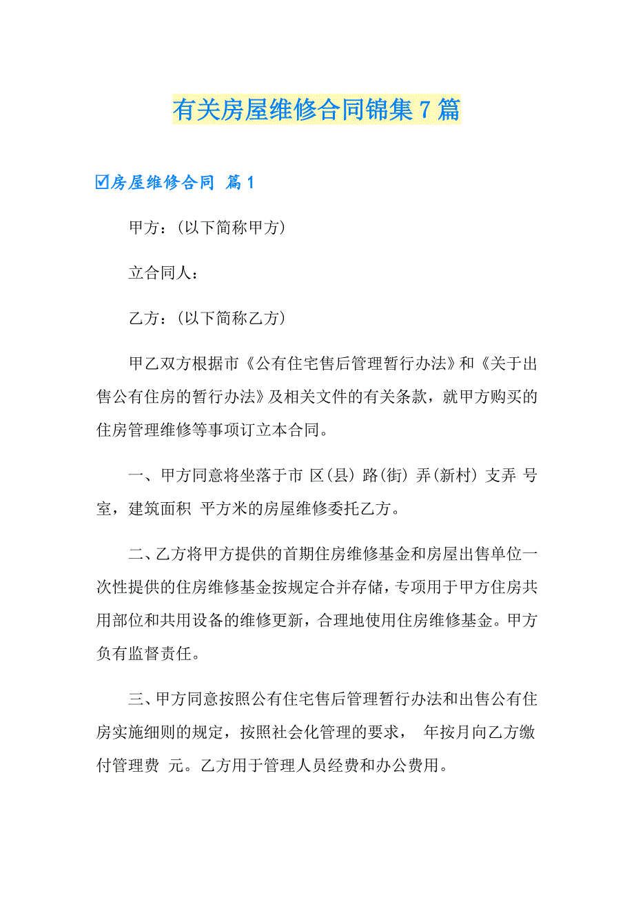 有关房屋维修合同锦集7篇_第1页