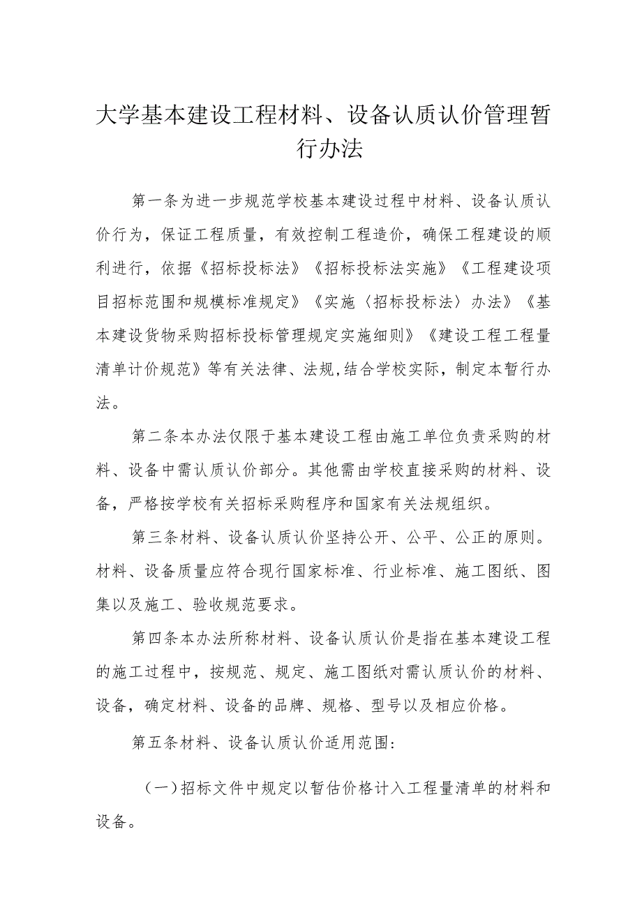 大学基本建设工程材料、设备认质认价管理暂行办法_第1页