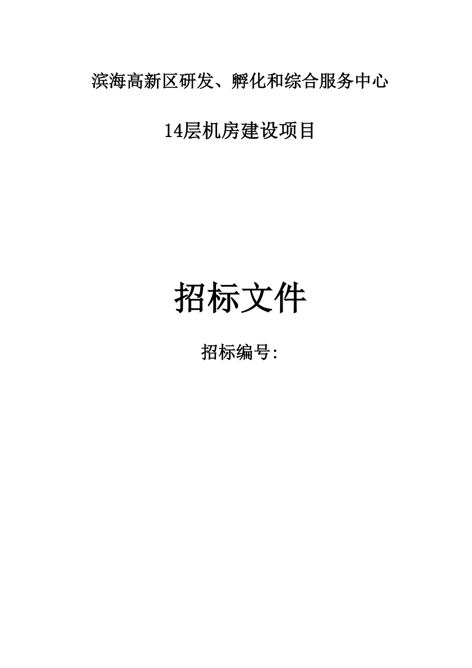 14数据中心机房改造项目规划方案_第1页