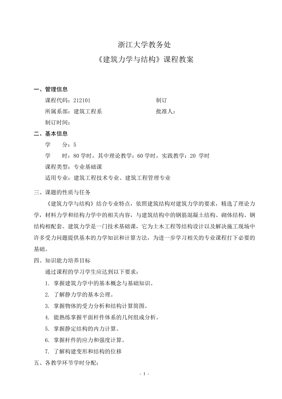 最新建筑力学与结构课程授课计划教案_第1页