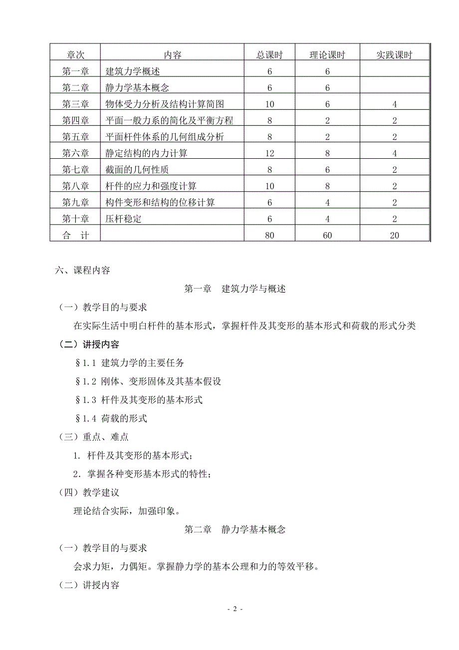 最新建筑力学与结构课程授课计划教案_第2页