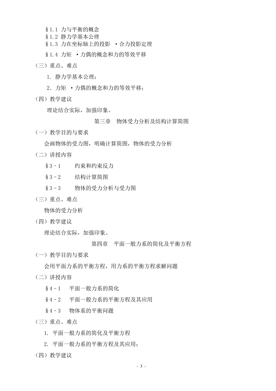 最新建筑力学与结构课程授课计划教案_第3页