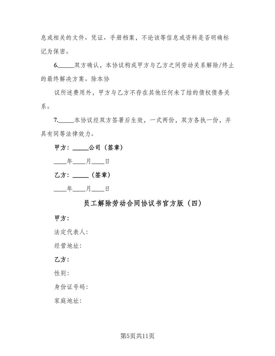 员工解除劳动合同协议书官方版（7篇）.doc_第5页