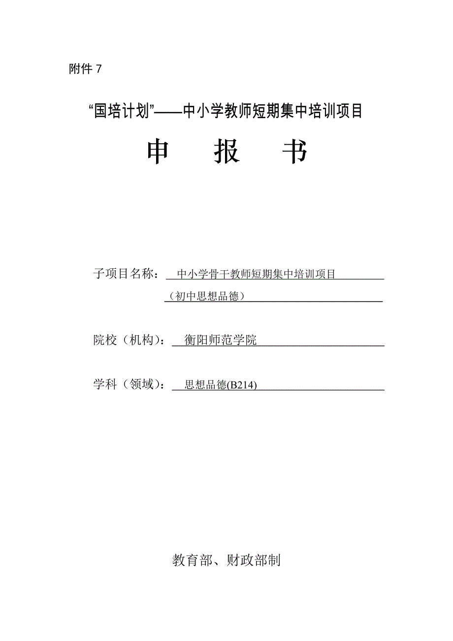 初中思想品德国培2014年短期申报书_第1页