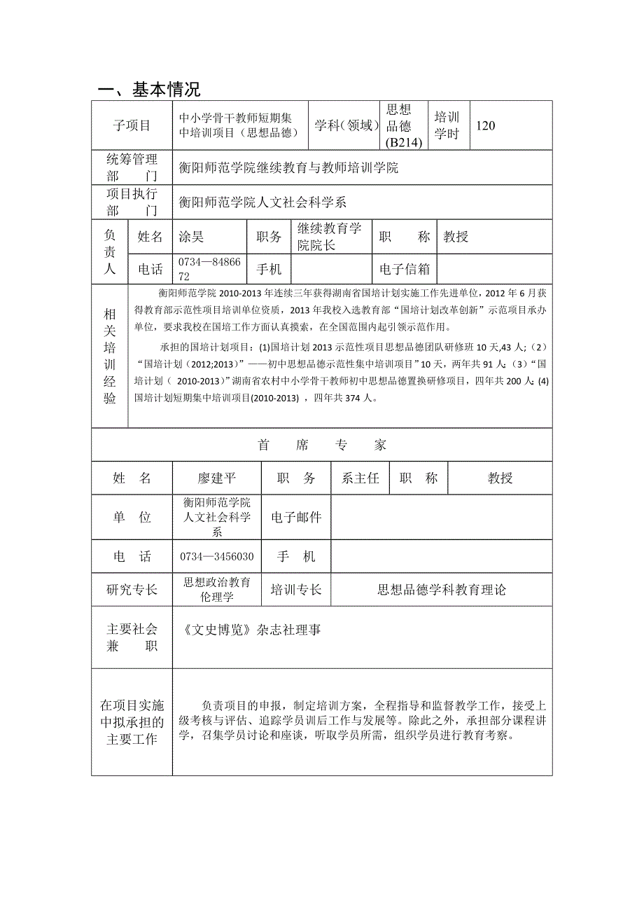 初中思想品德国培2014年短期申报书_第2页