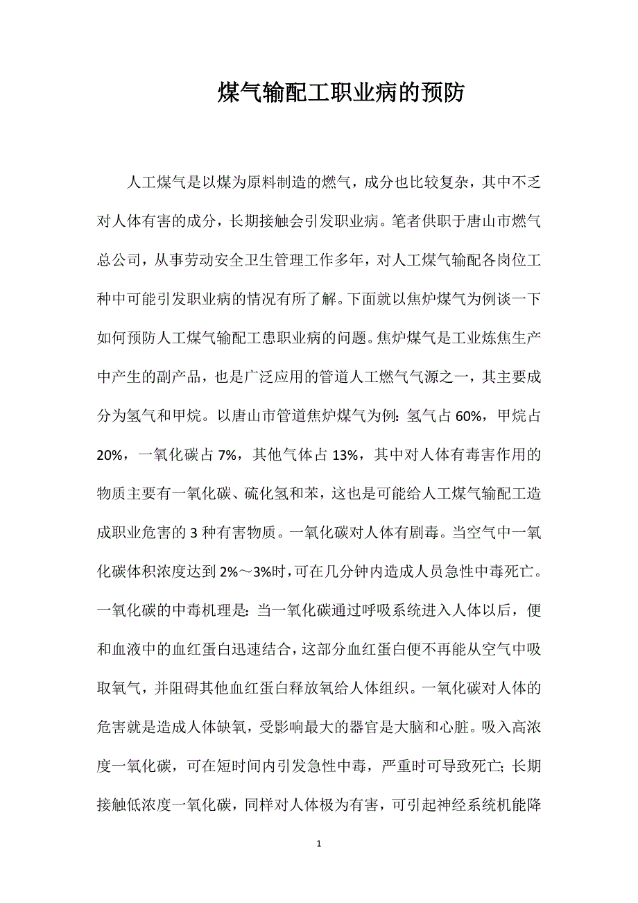 煤气输配工职业病的预防_第1页