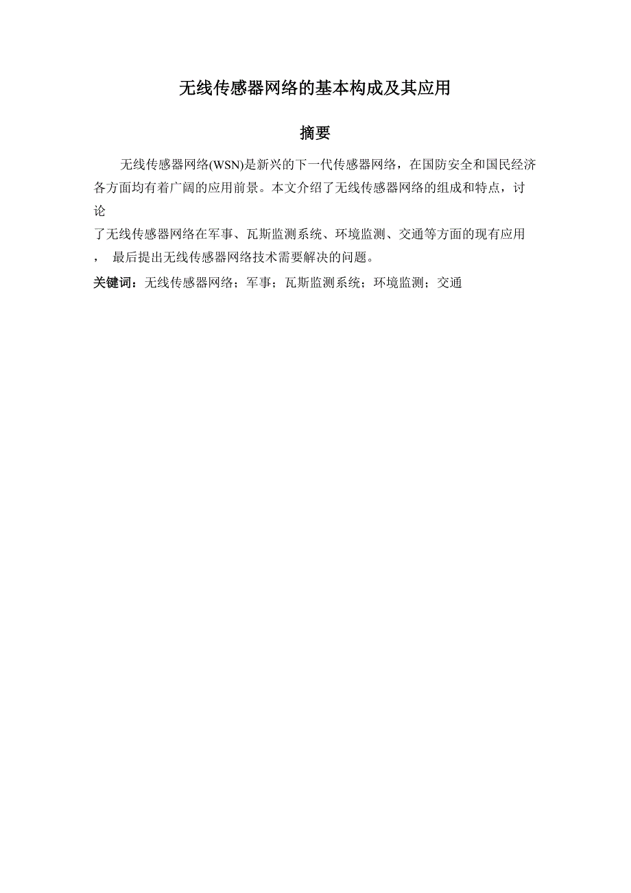 无线传感器网络的基本构成及其应用_第1页