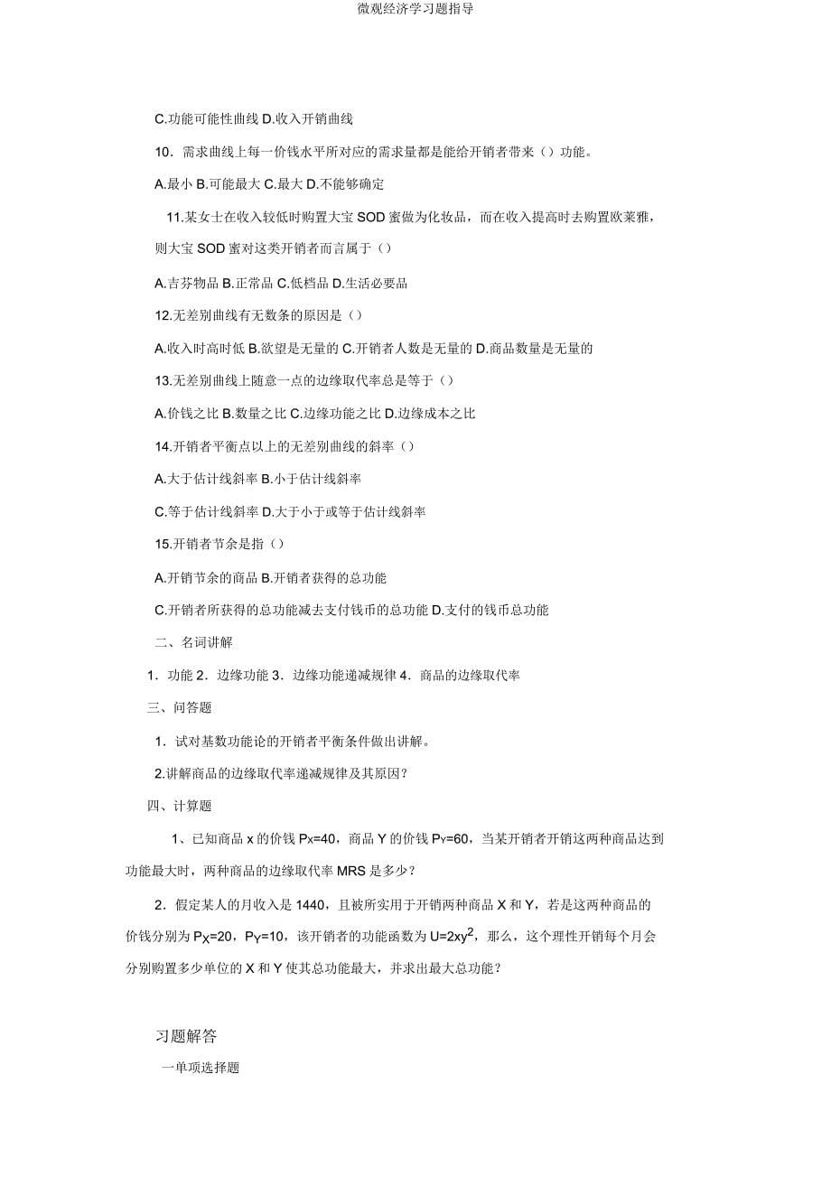 微观经济学习题指导.doc_第5页