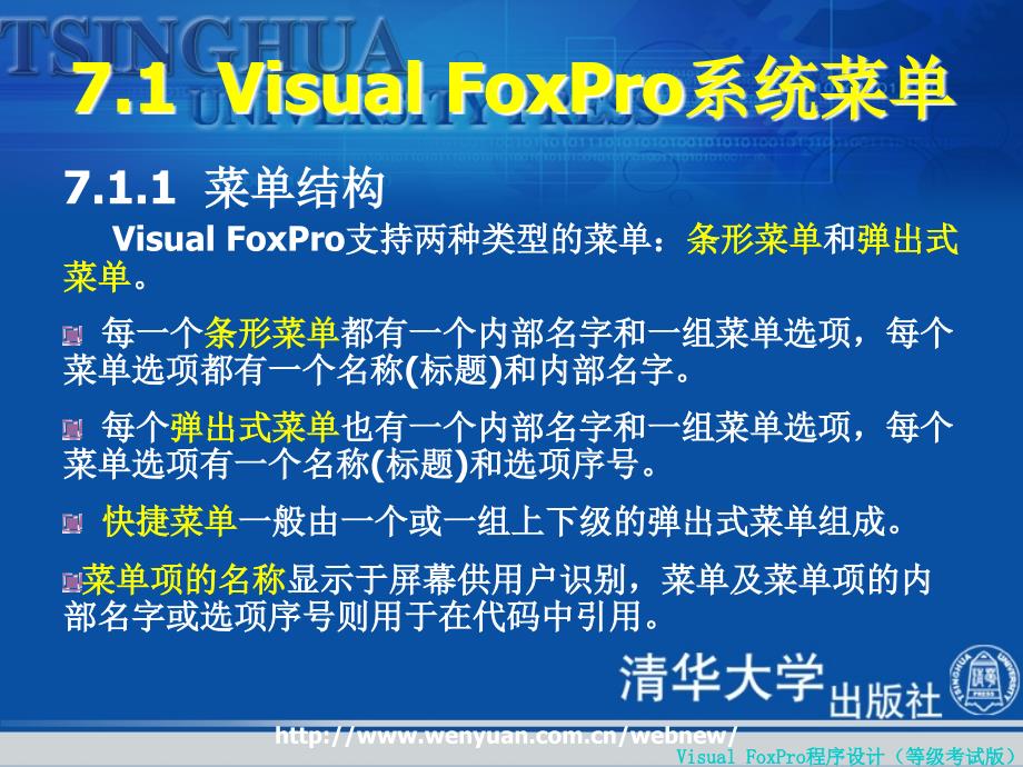 Visual FoxPro程序设计(等级考试版)：第7章菜单设计与应用_第3页