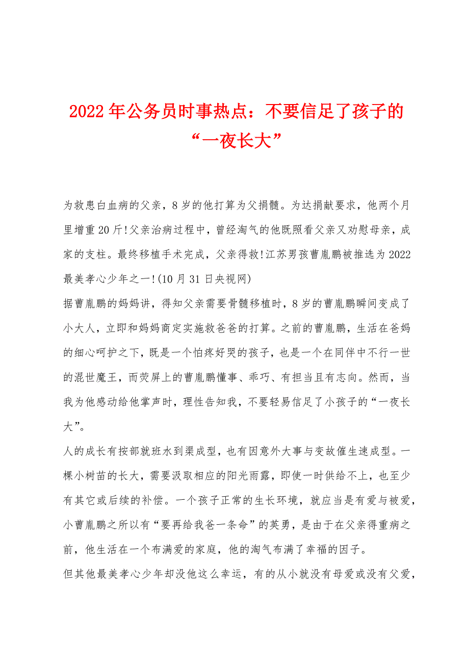 2022年公务员时事热点不要信足了孩子的“一夜长大”.docx_第1页