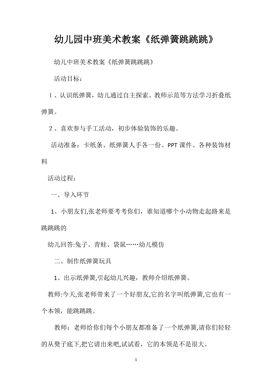 幼儿园中班美术教案纸弹簧跳跳跳_第1页