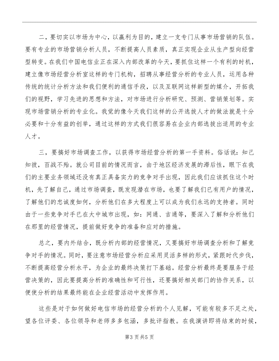 电信划小承包演讲稿模板_第3页