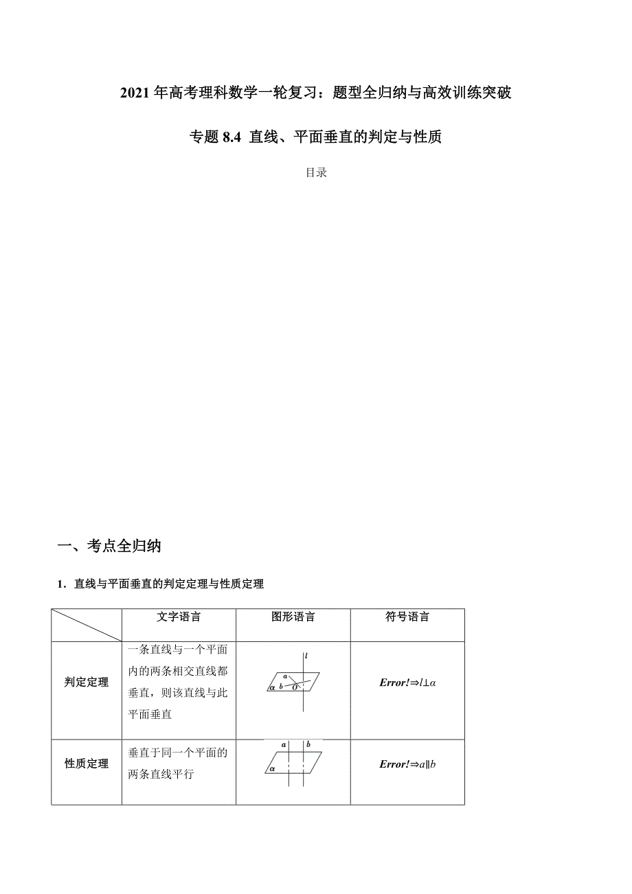 2021年高考数学(理)一轮复习题型归纳与训练 专题8.4 直线、平面垂直的判定与性质（教师版含解析）.docx_第1页