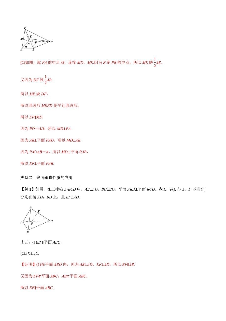 2021年高考数学(理)一轮复习题型归纳与训练 专题8.4 直线、平面垂直的判定与性质（教师版含解析）.docx_第5页