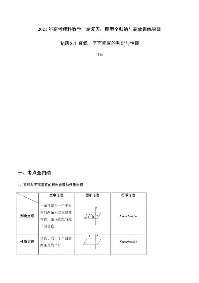 2021年高考数学(理)一轮复习题型归纳与训练 专题8.4 直线、平面垂直的判定与性质（教师版含解析）.docx