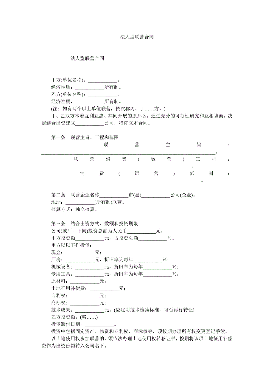 法型联营合同_第1页