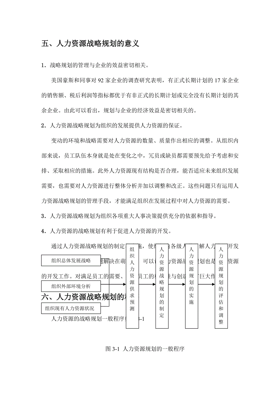 人力资源战略规划3(doc34页)_第5页