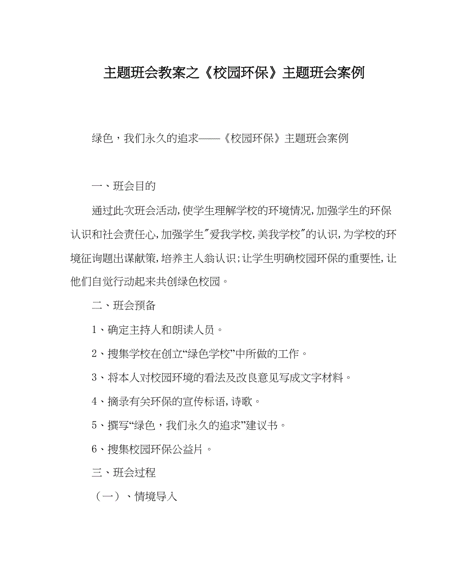 2022《校园环保》主题班会案例.docx_第1页