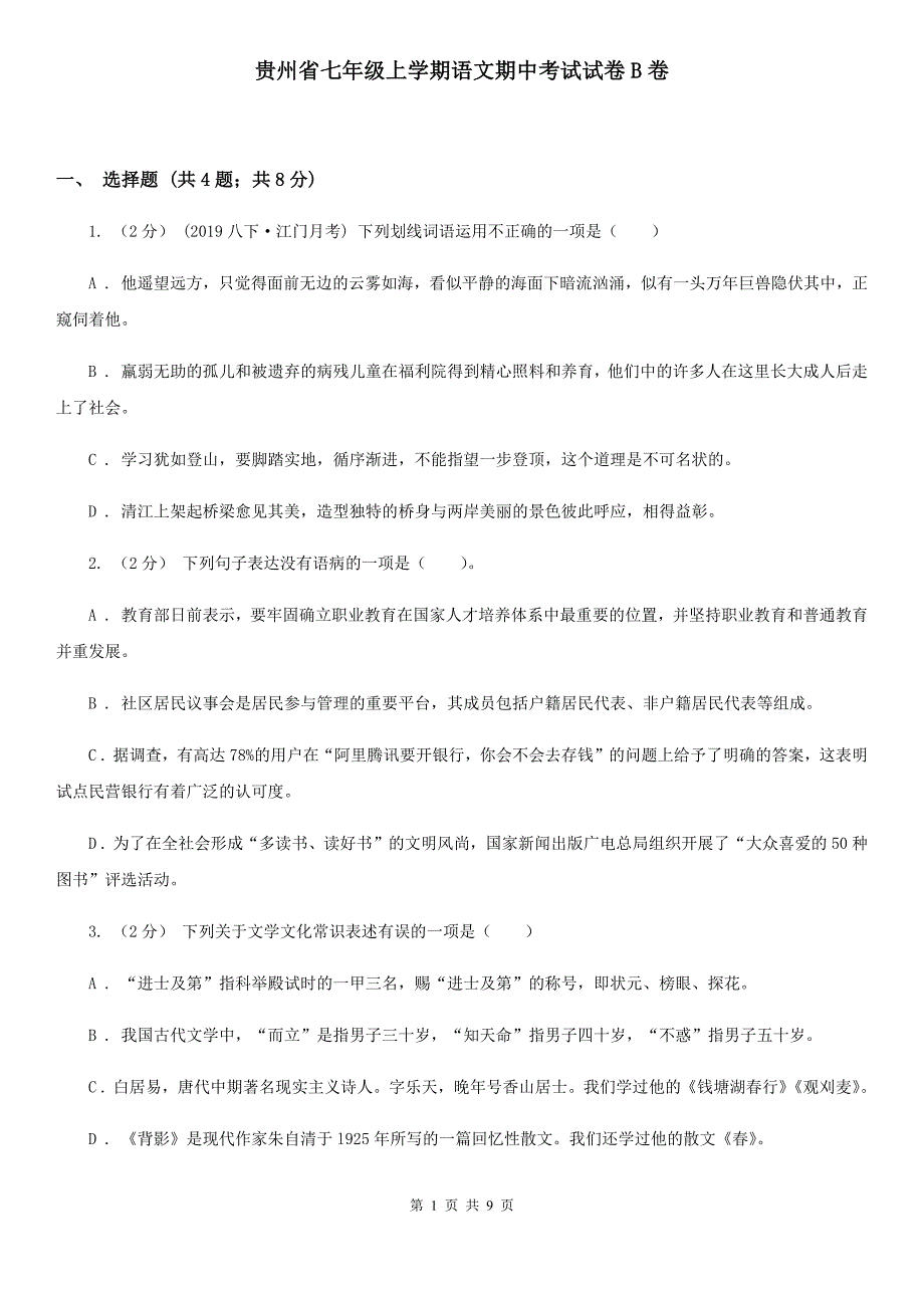 贵州省七年级上学期语文期中考试试卷B卷_第1页