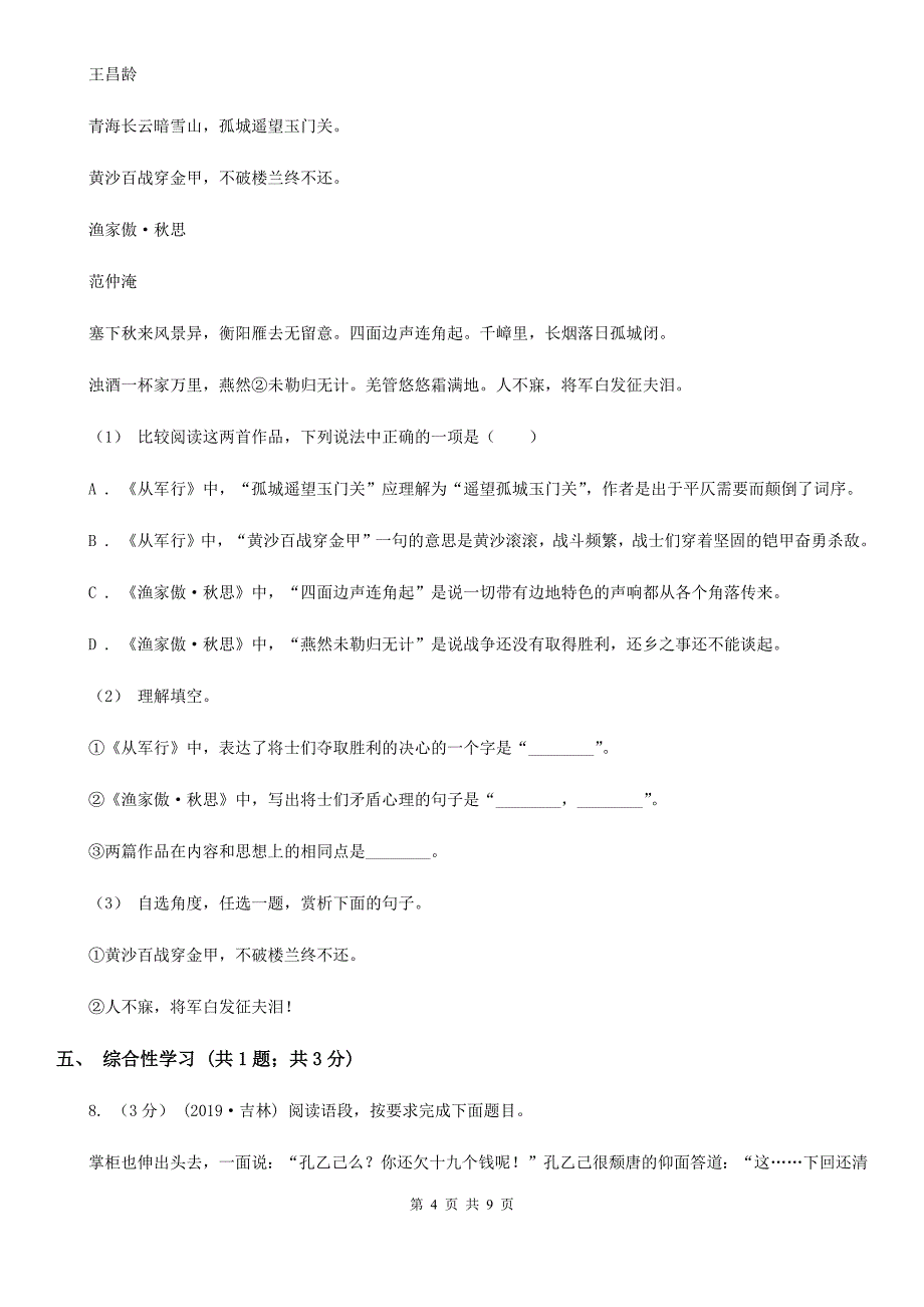 贵州省七年级上学期语文期中考试试卷B卷_第4页