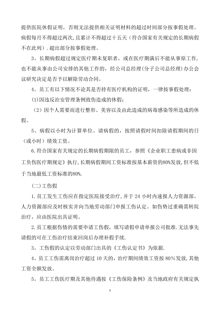 员工考勤管理暂行办法1_第5页