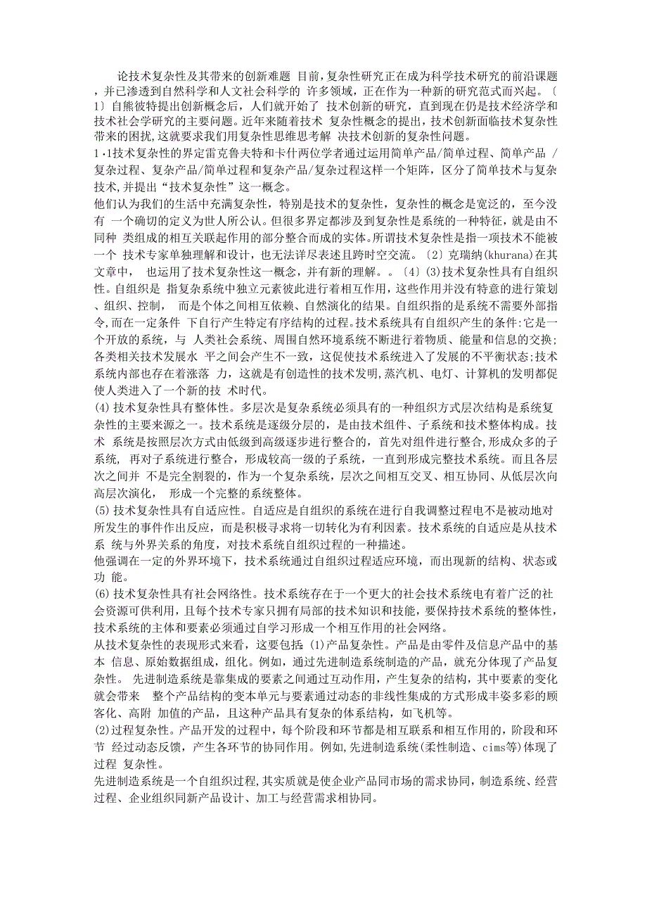 论技术复杂性及其带来的创新难题_第1页