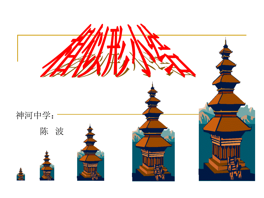 相似三角形的小结_第1页