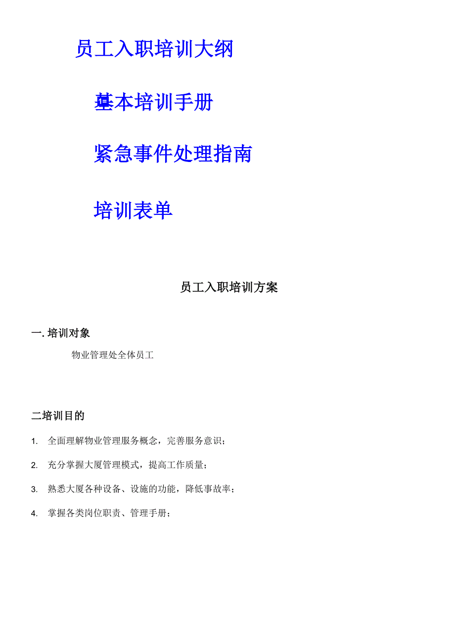 物业公司培训方案57460_第2页