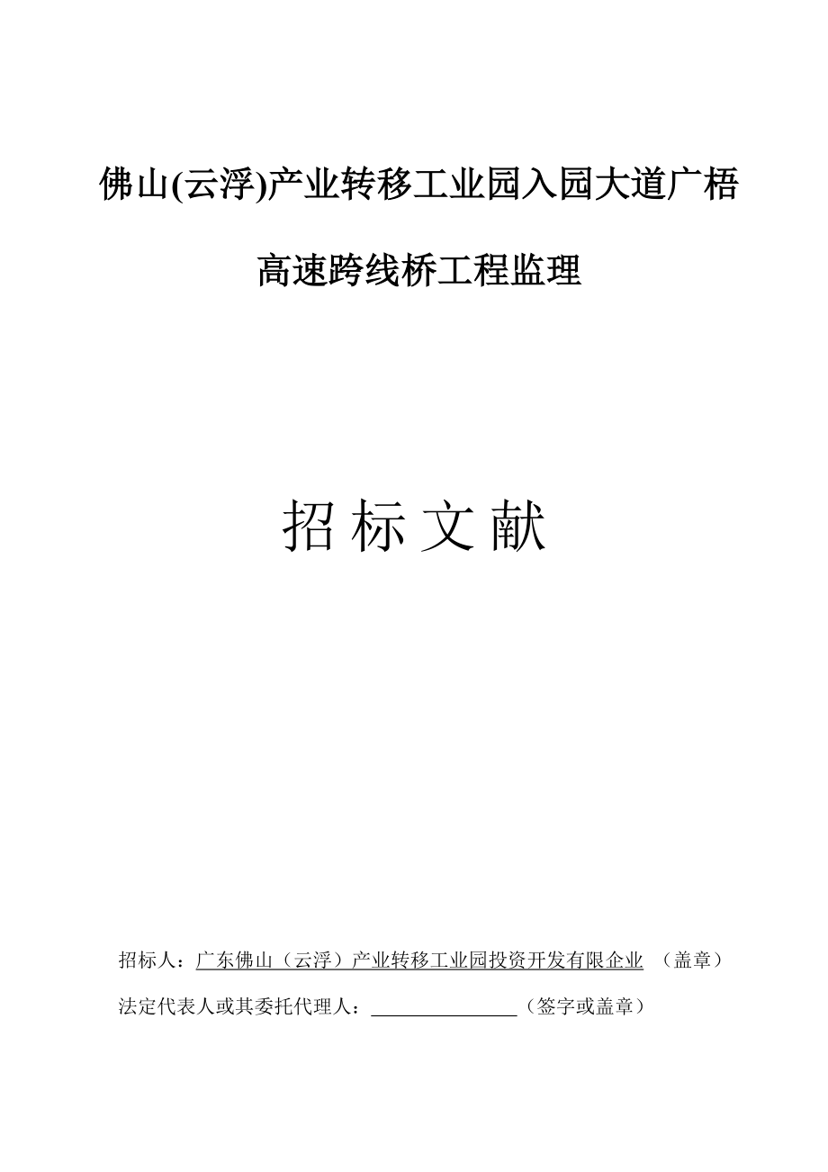 佛山云浮产业转移工业园入园大道广梧高速跨线桥工程监理_第1页