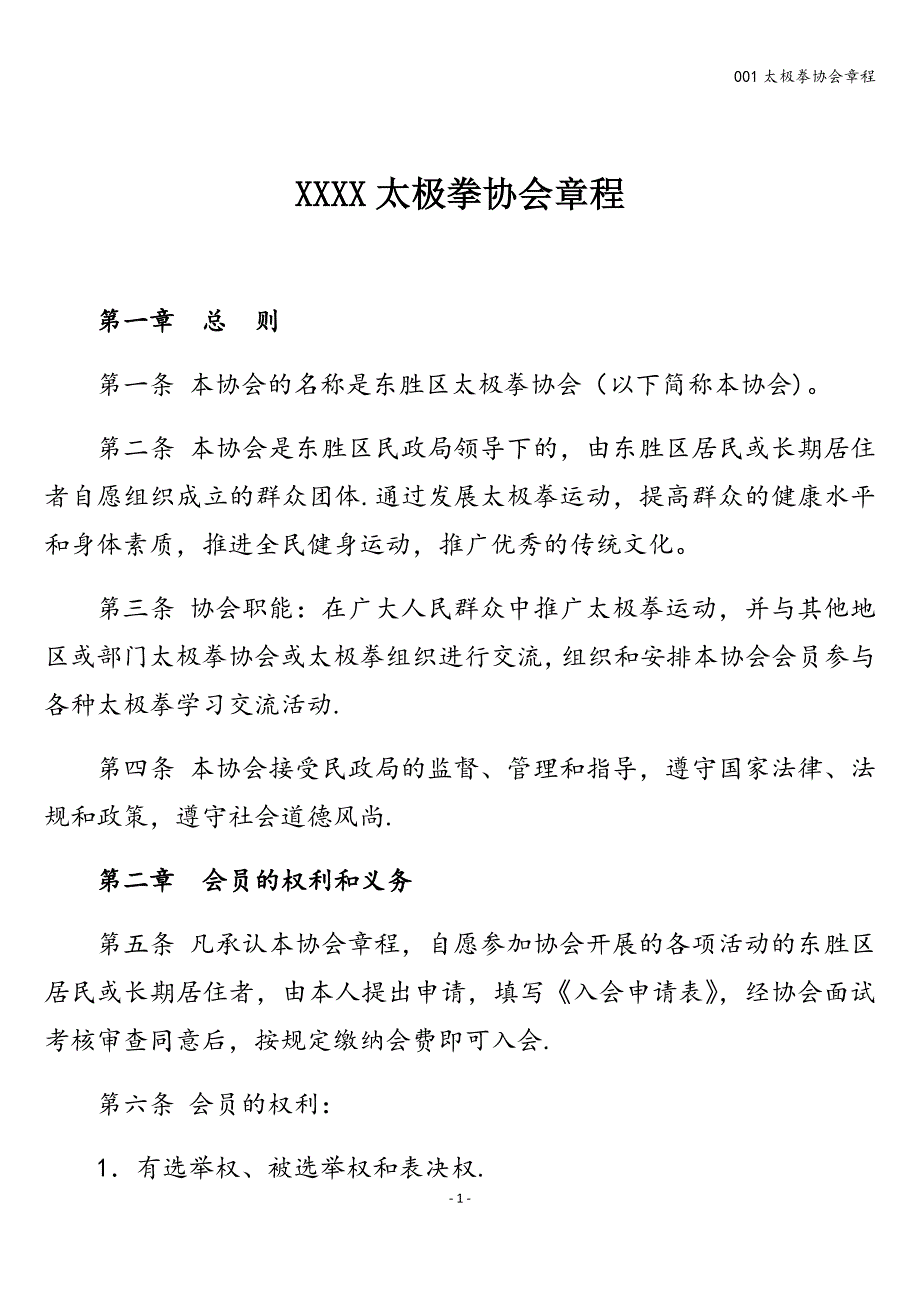 001太极拳协会章程.doc_第1页