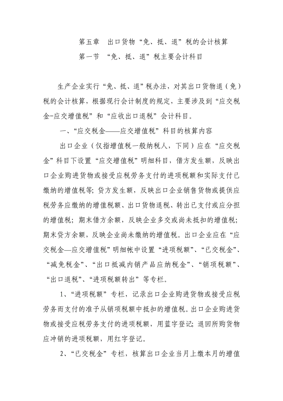 “免、抵、退”税的会计核算(教材部分章节).doc_第1页