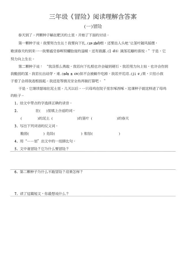 三年级《冒险》阅读理解含答案