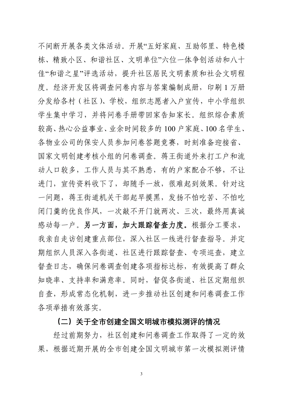 创建全国文明城市社区创建与问卷调查工及和谐社区创建工作情况汇报.doc_第3页