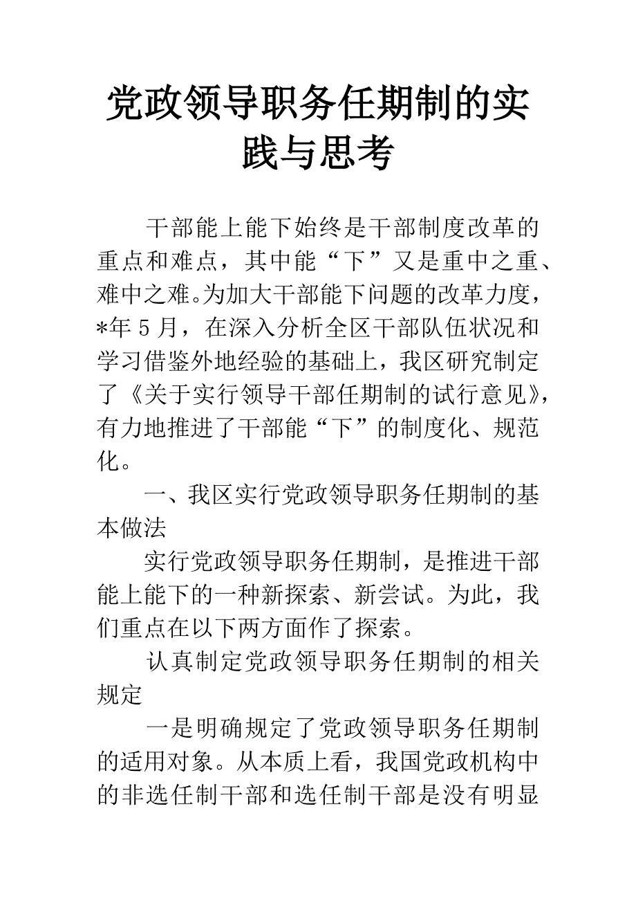 党政领导职务任期制的实践与思考.docx_第1页