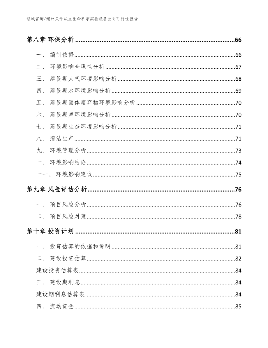 潮州关于成立生命科学实验设备公司可行性报告_第4页