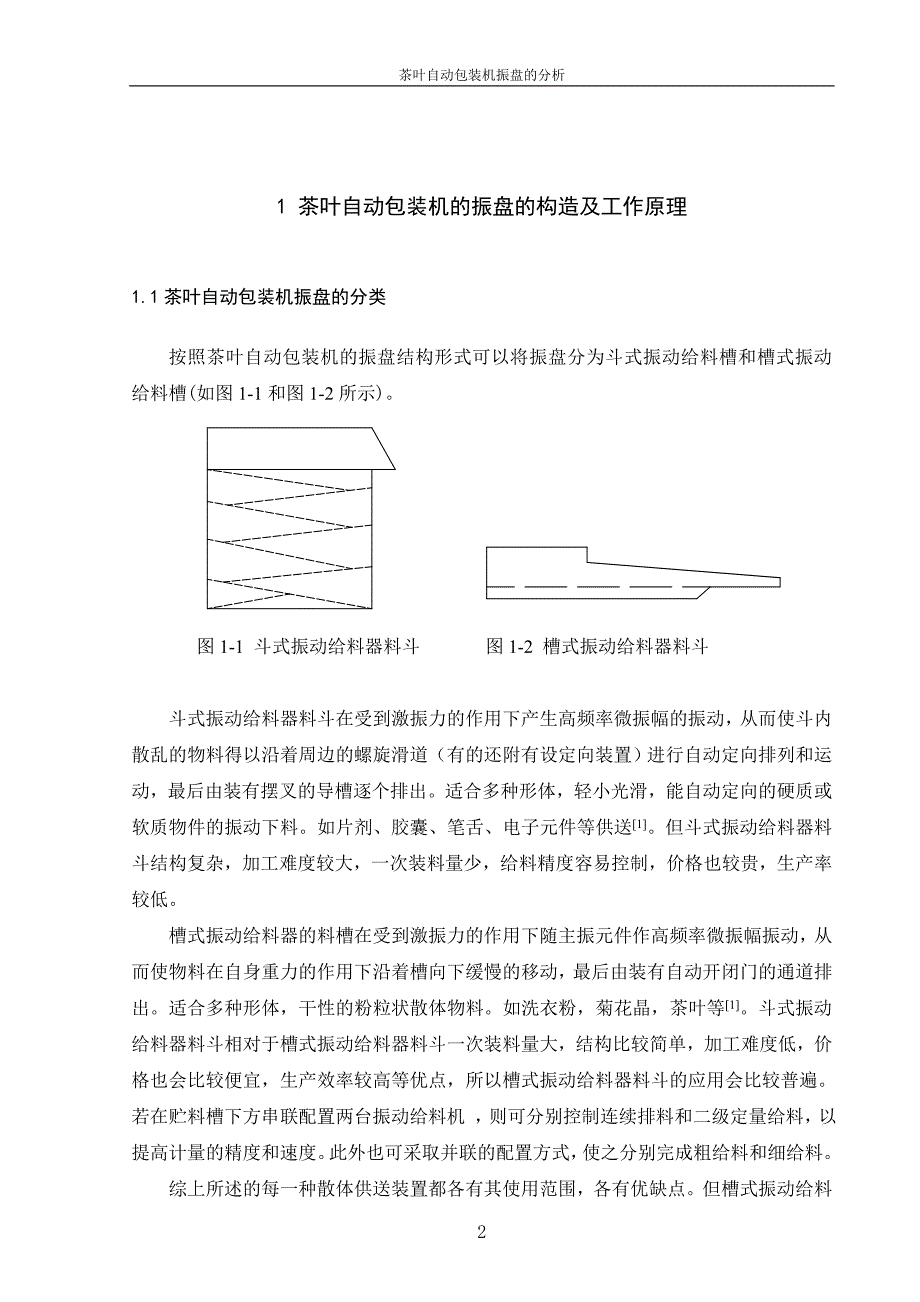 茶叶自动包装机振盘的分析论文.doc_第2页