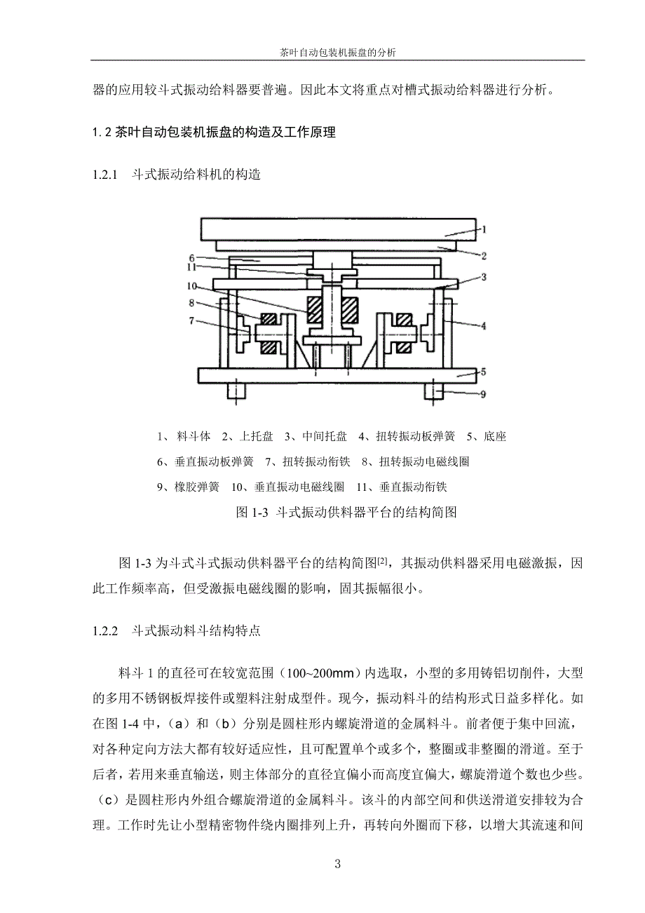 茶叶自动包装机振盘的分析论文.doc_第3页