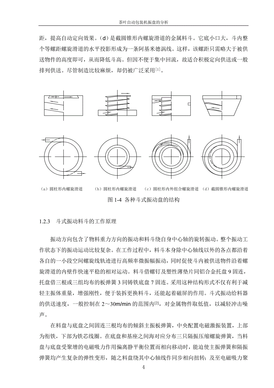 茶叶自动包装机振盘的分析论文.doc_第4页