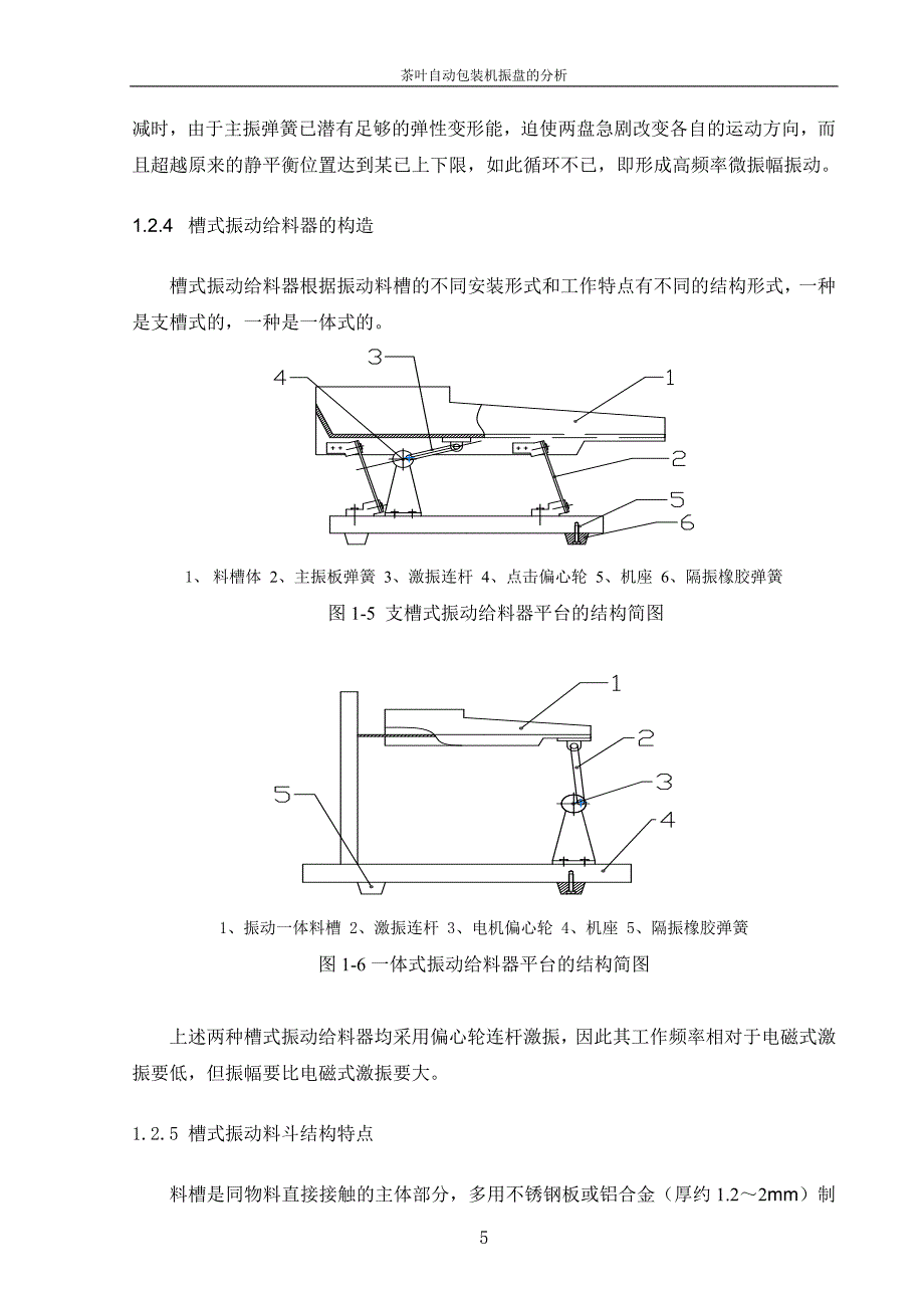 茶叶自动包装机振盘的分析论文.doc_第5页