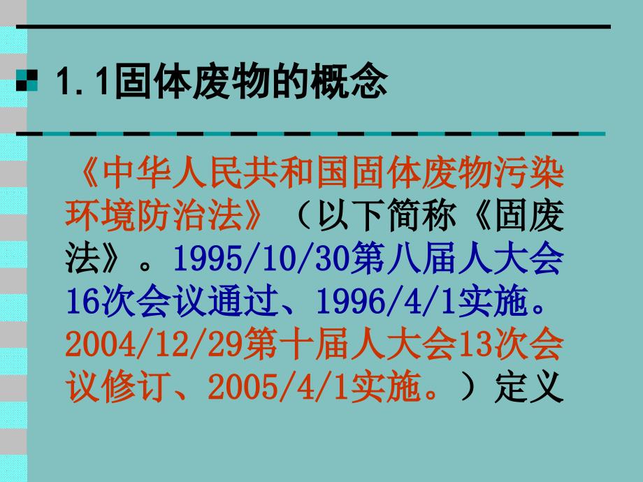 固体废物污染控制工程：第一章 绪论_第3页