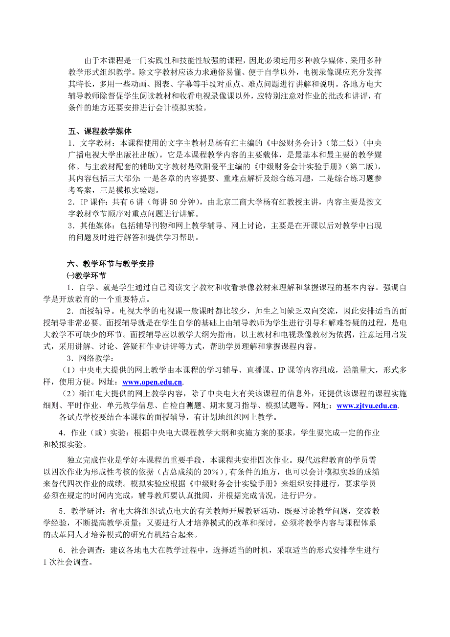 2023年浙江电大中级财务会计修订课程实施细则_第2页