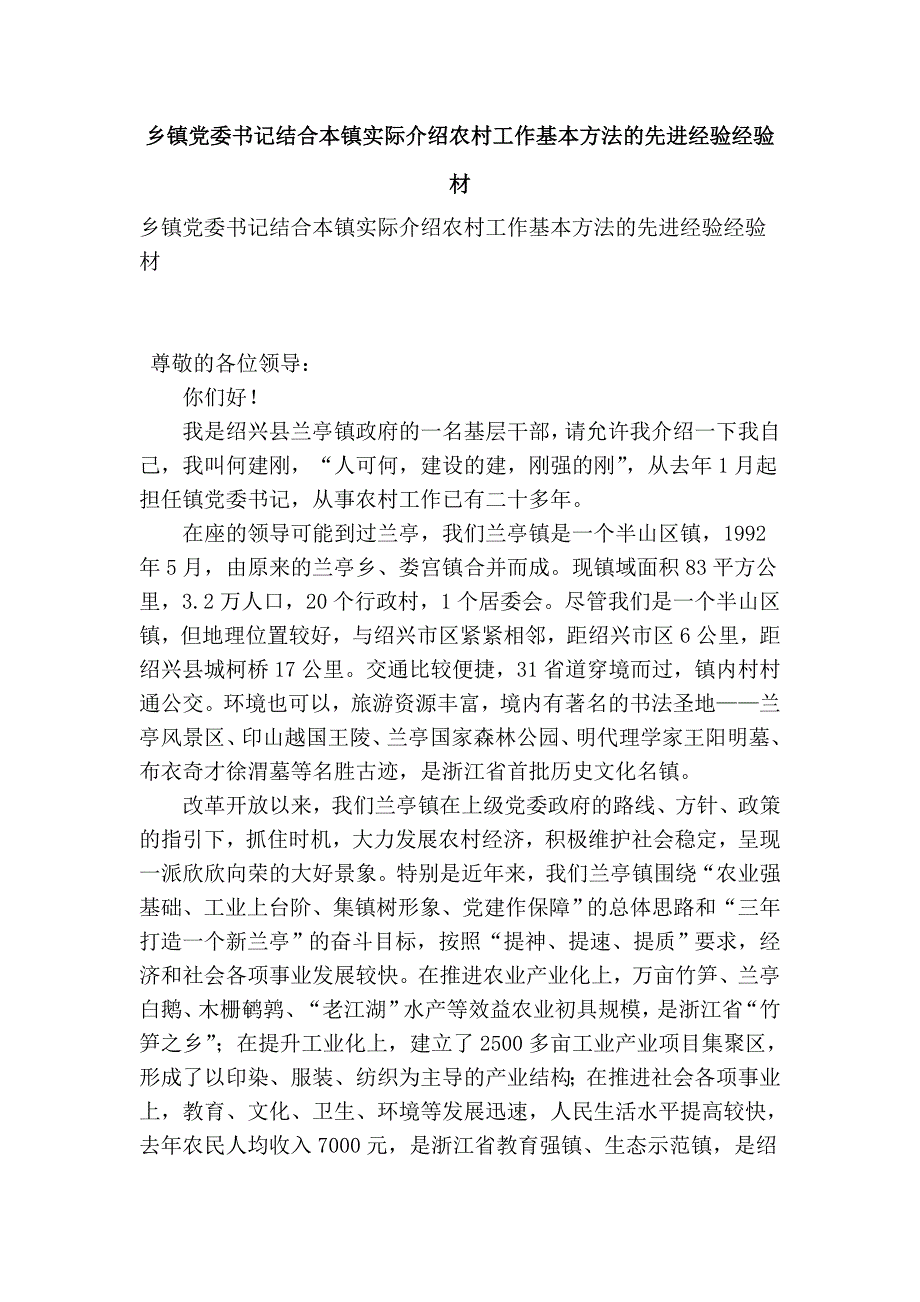 乡镇党委书记结合本镇实际介绍农村工作基本方法的先进经验经验材_第1页