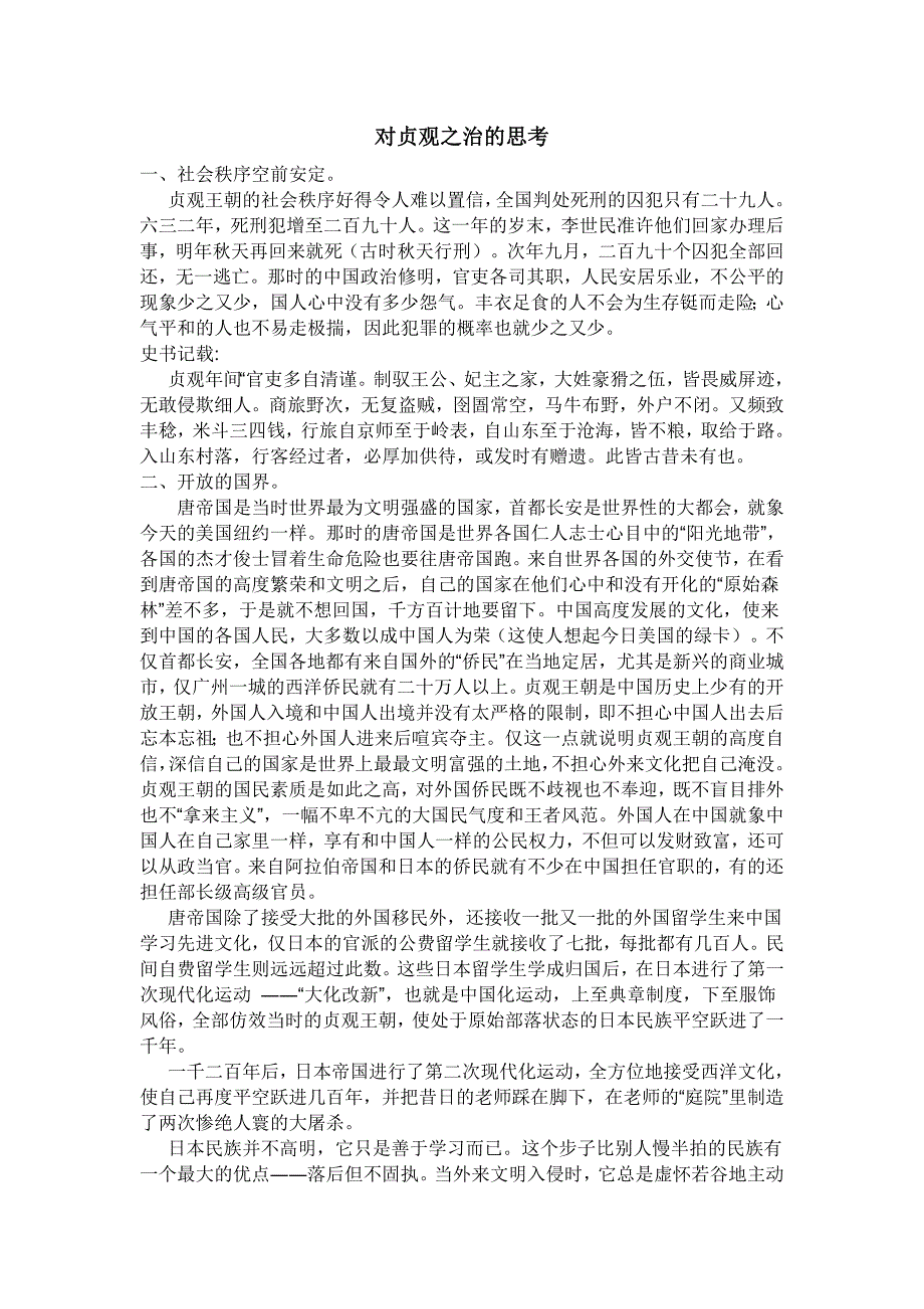 对贞观之治的思考.doc_第1页