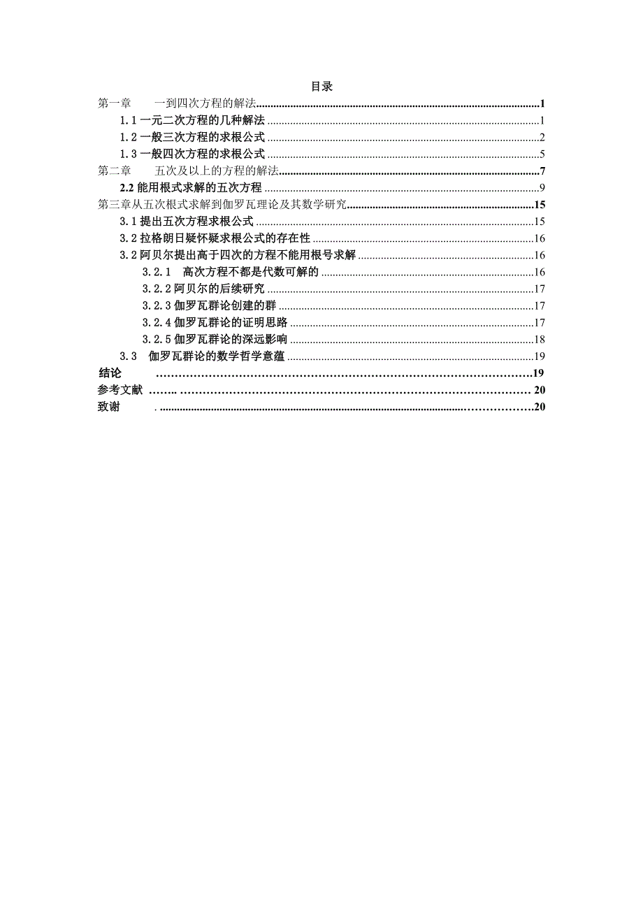 求解高次方程的历史研究毕业论文.doc_第4页