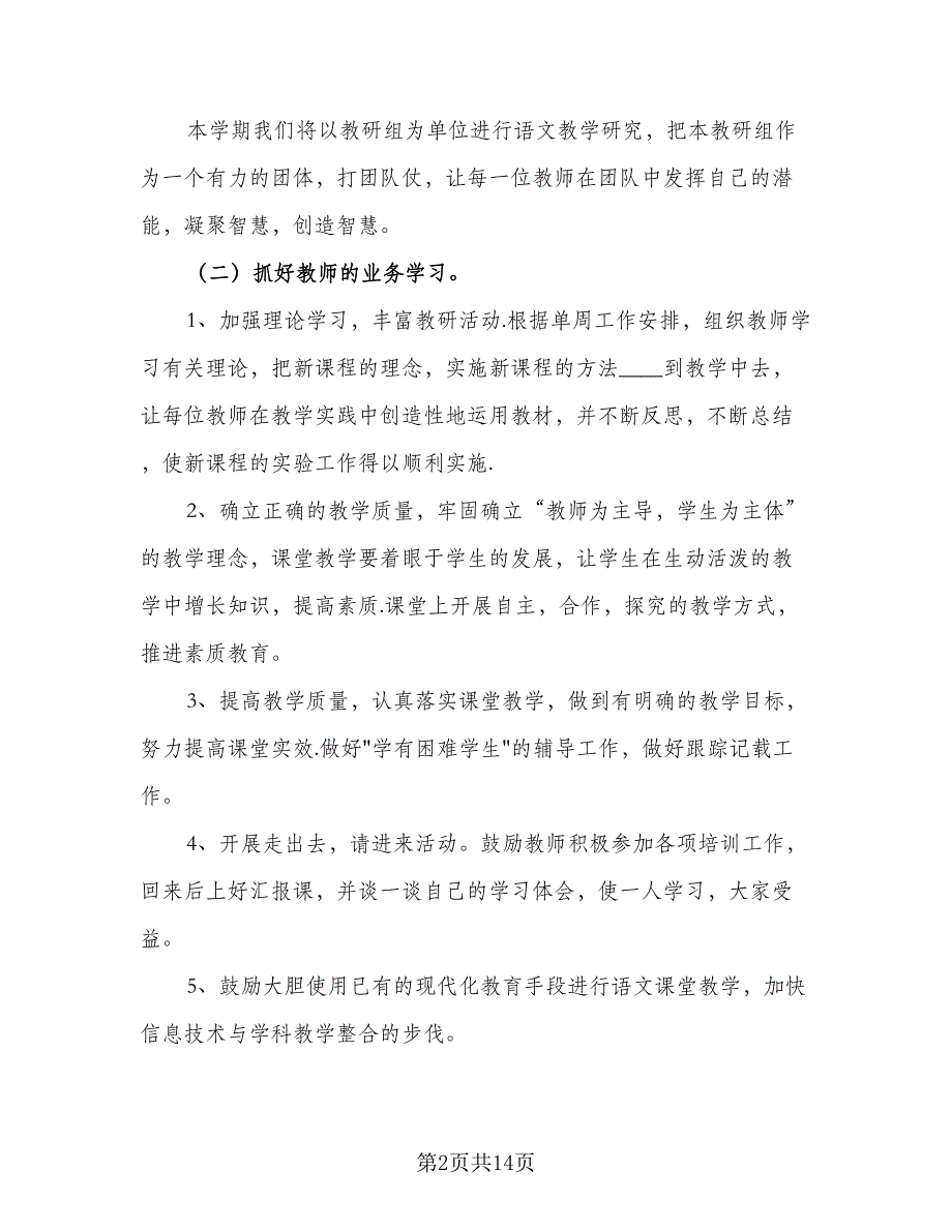 2023第一学期语文教研组的工作计划参考范文（三篇）.doc_第2页