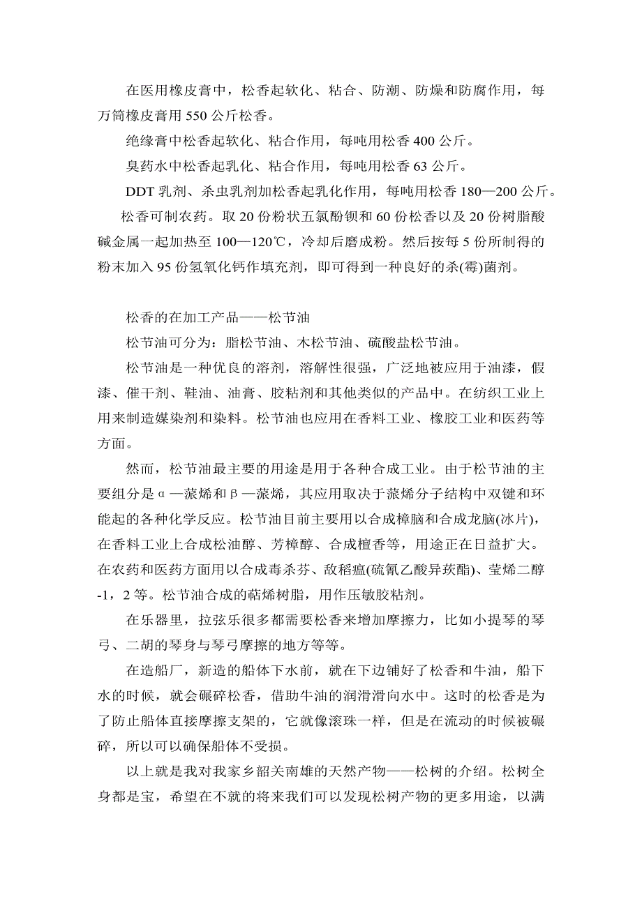 韶关南雄天然产物之松树.doc_第4页